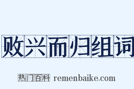 败兴而归组词是什么意思的图片